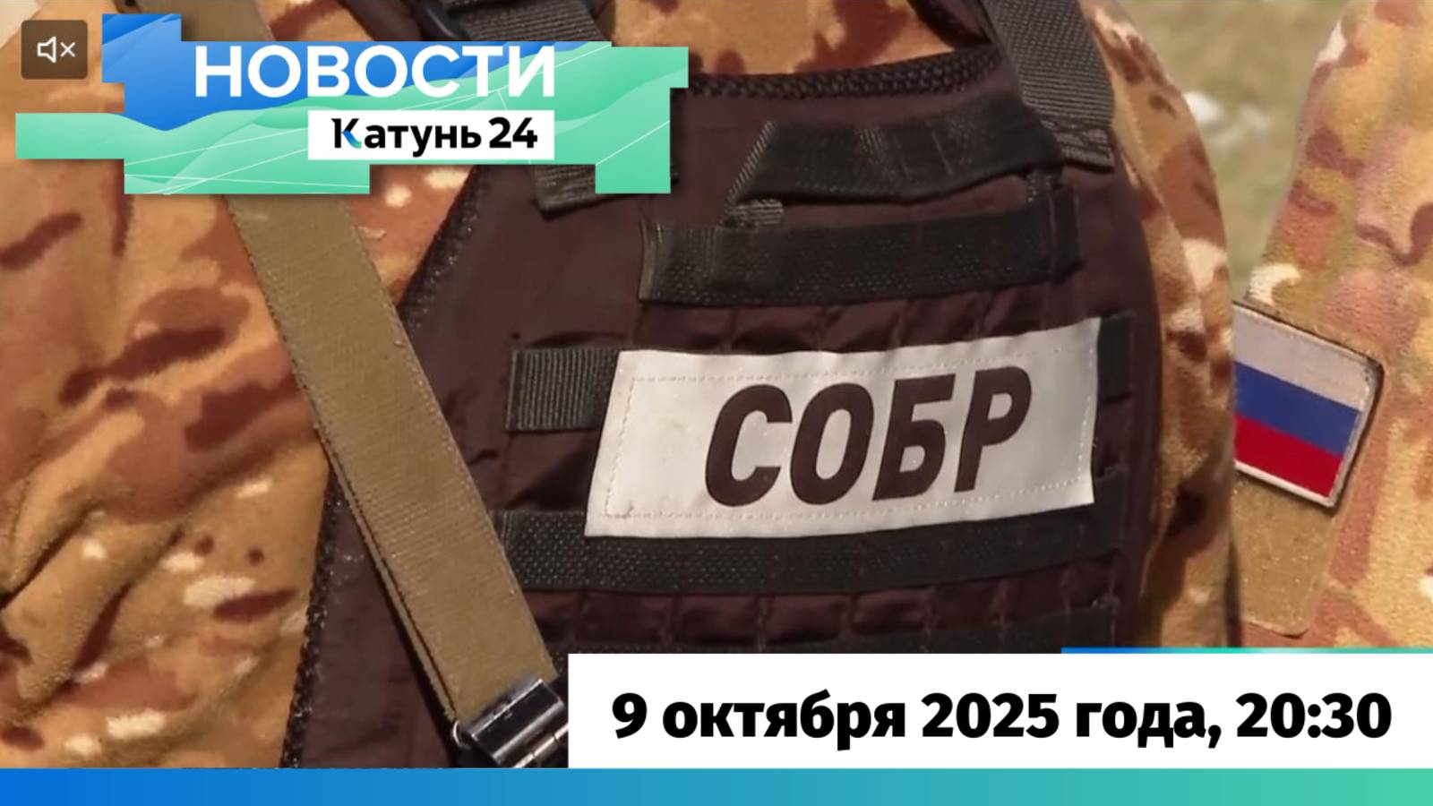 Новости Алтайского края 9 октября 2025 года, выпуск в 20:30