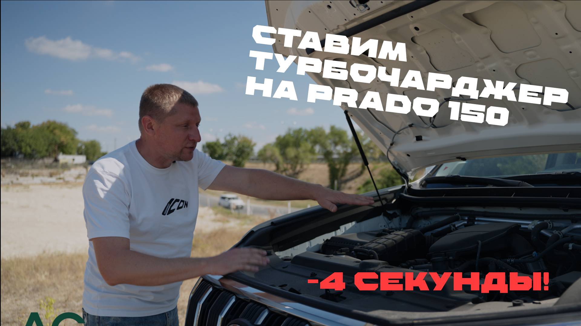 Установка турбочарджера на новый Toyota Prado 150  Часть 1
