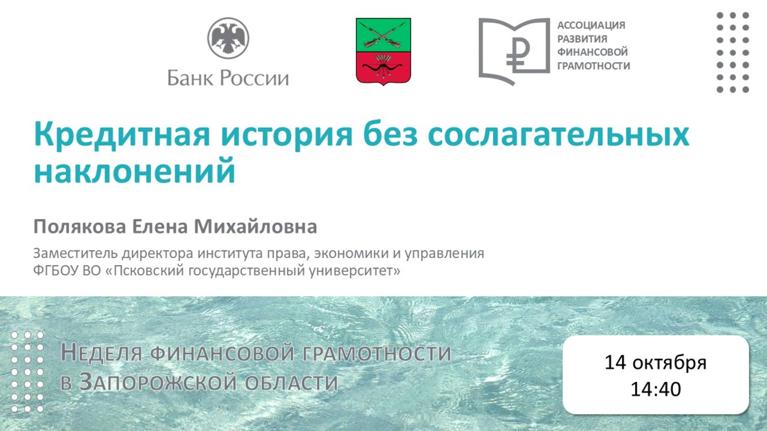 Вебинар «Кредитная история без сослагательных наклонений»