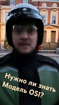 нужно ли знать сетевую модель OSI #osi #компьютерныесети #дядясаша