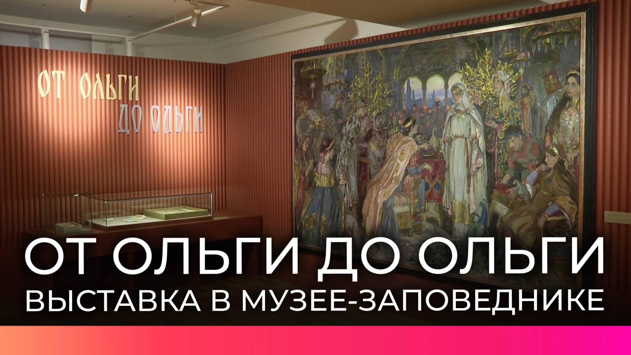В Великом Новгороде состоялось открытие выставки «От Ольги до Ольги»
