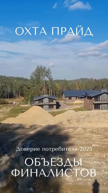 ОХТА ПРАЙД.   #недвижимость #довериеконкурс #финалист #realestate #загородный дом