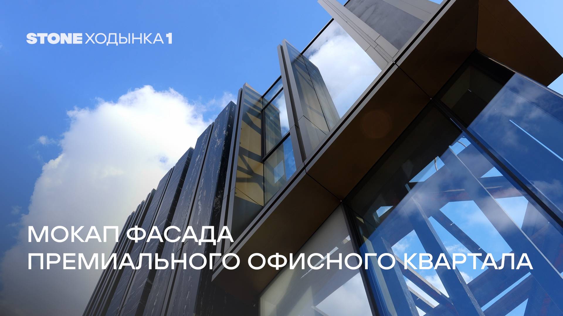 Мокап фасада премиального офисного квартала STONE Ходынка 1