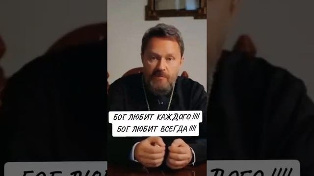 ☦️Митрополит Иларион о том, что БОГ ЛЮБИТ каждого и всегда!!!🙏🙏🙏