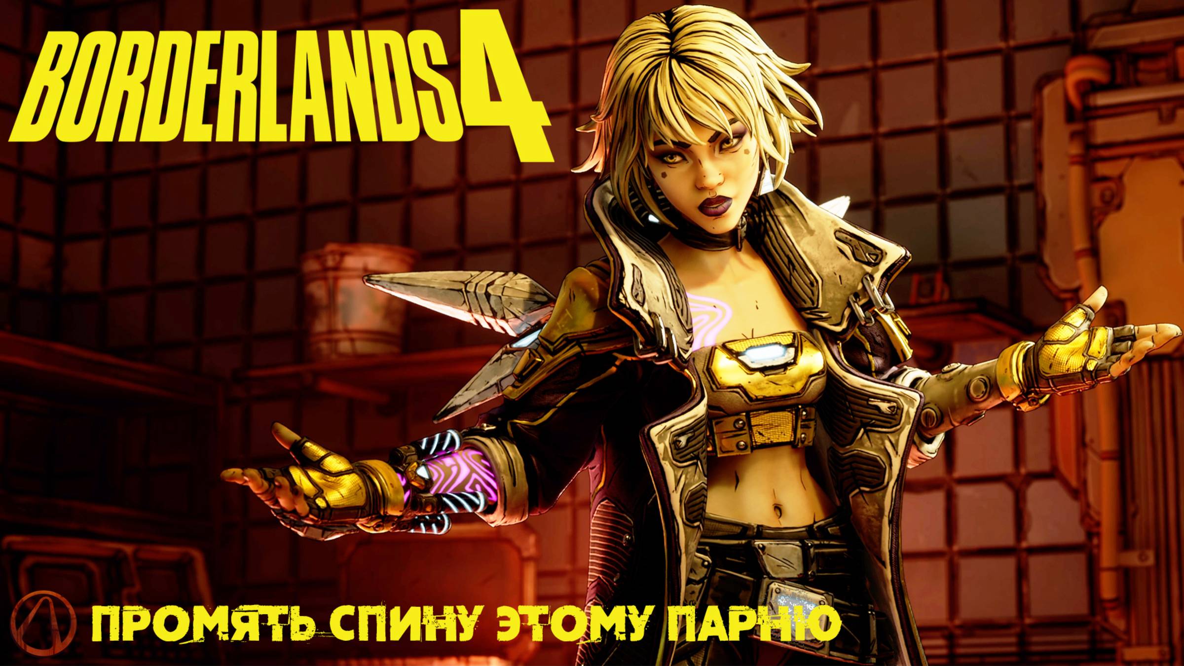 [080] Borderlands 4 - Промять спину этому парню