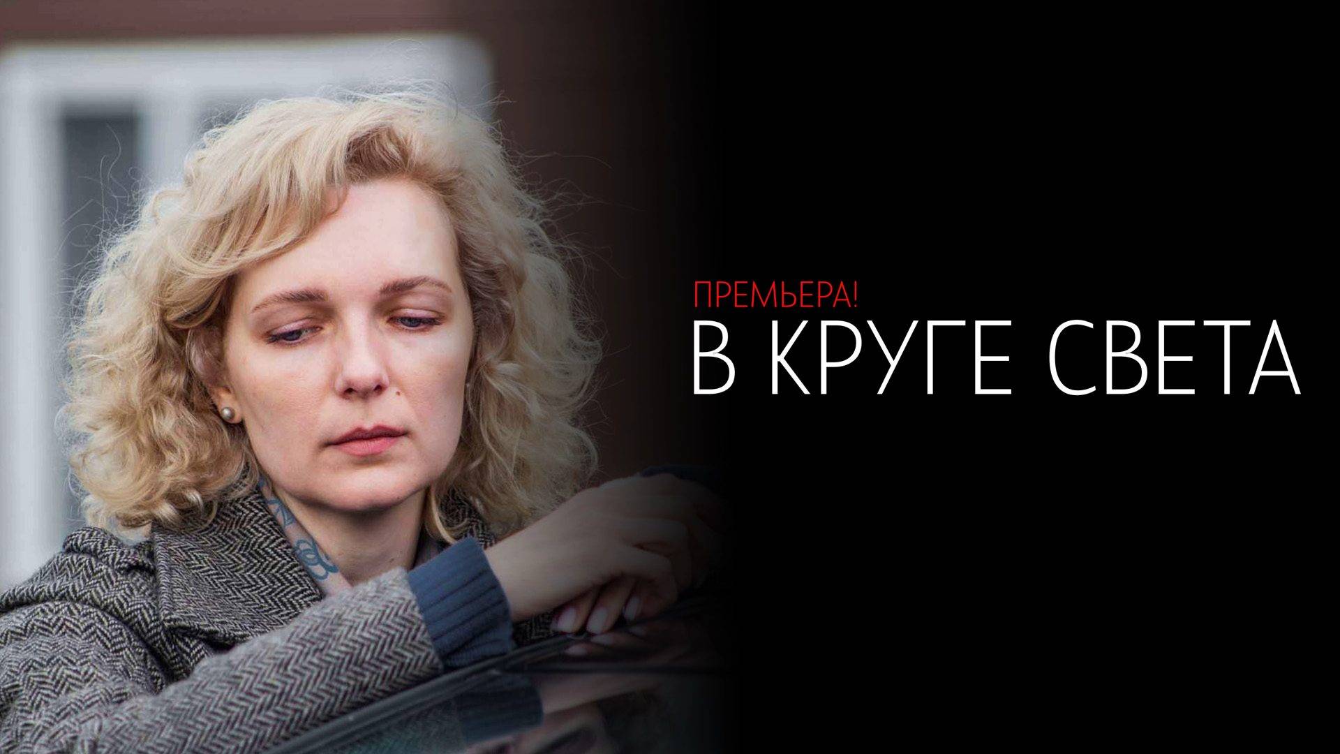 В Куге Света 1-4 серия сериал мелодрама Россия 1 2025