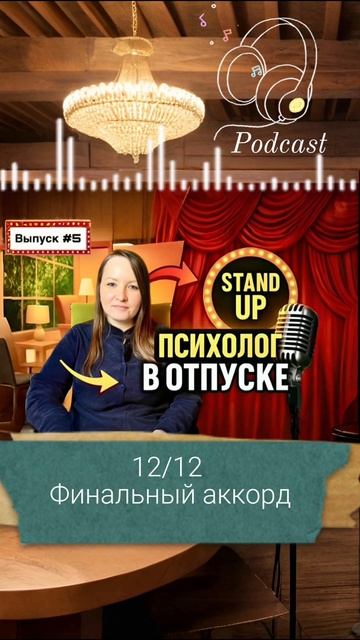 12-ая часть подкаста «Психолог в отпуске»| Выпуск #5