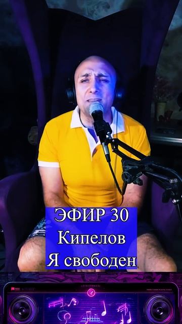 Кипелов - Я свободен 3 Клондайс ЭФИР 31