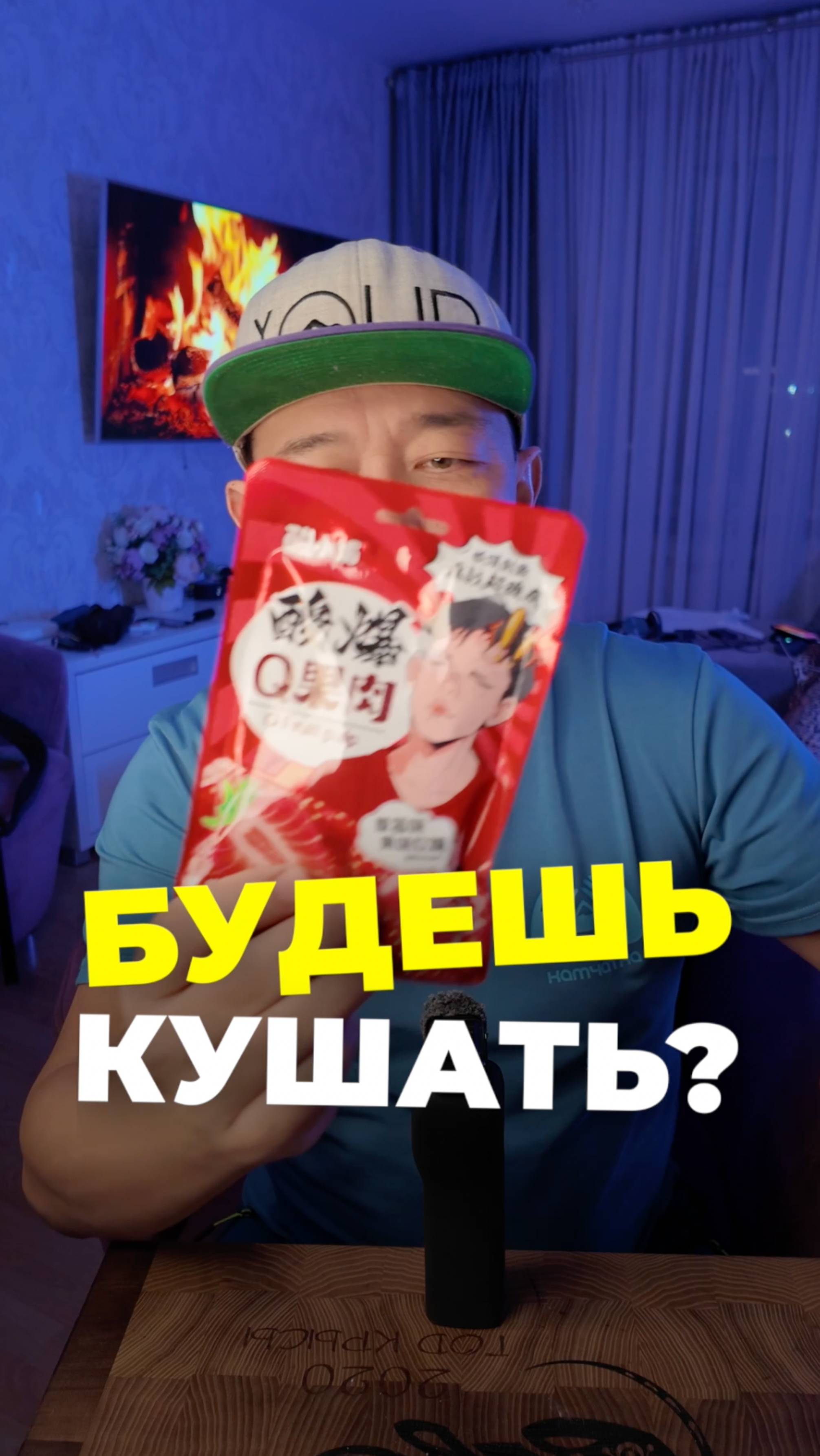 Будешь кушать?