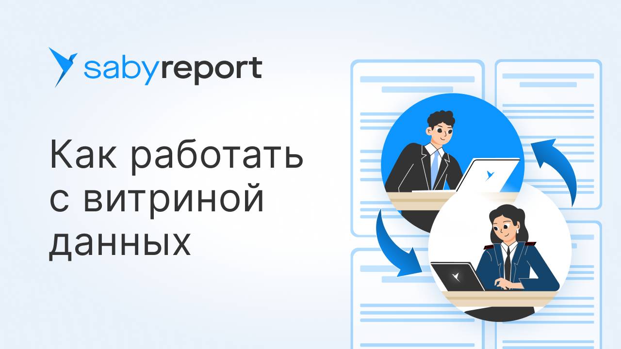 Витрина данных для налогового мониторинга: как упростить работу с Saby