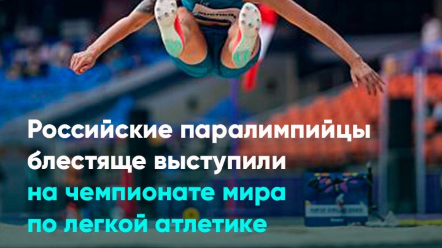 Российские паралимпийцы блестяще выступили на чемпионате мира по легкой атлетике