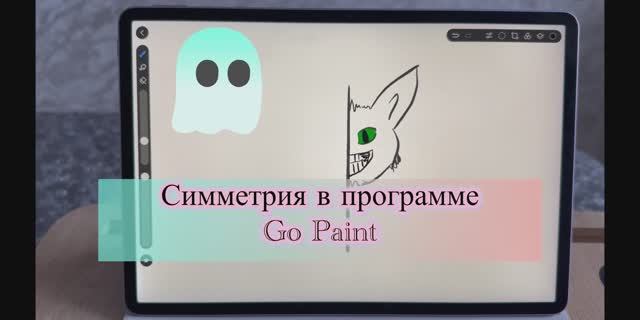Как сделать симметрию в программе Go Paint на планшете Huawei 🎨