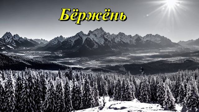 Бёржёнь