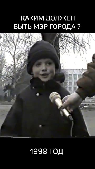 Интервью детей из Красноармейска на тему - «Каким должен быть мэр города», 1998 год