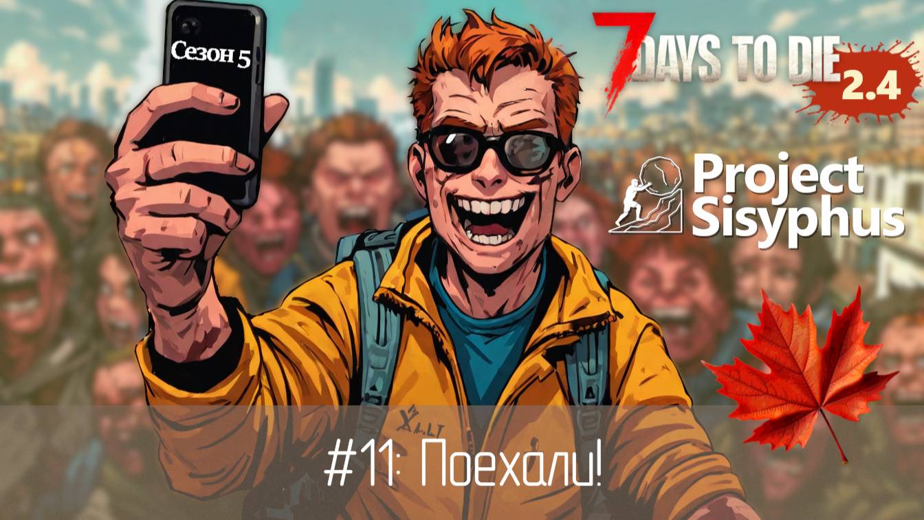 9: Разведка местности  7 Days to Die v.2.4 - Project Sisyphus