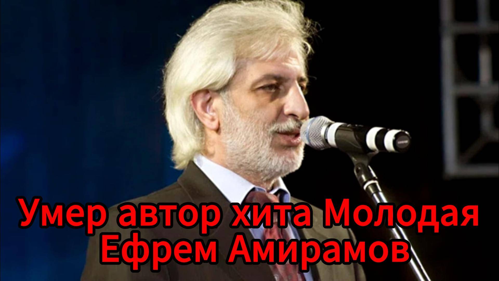 Россия прощается с Ефремом Амирамовым — голос эпохи 90-х замолк навсегда