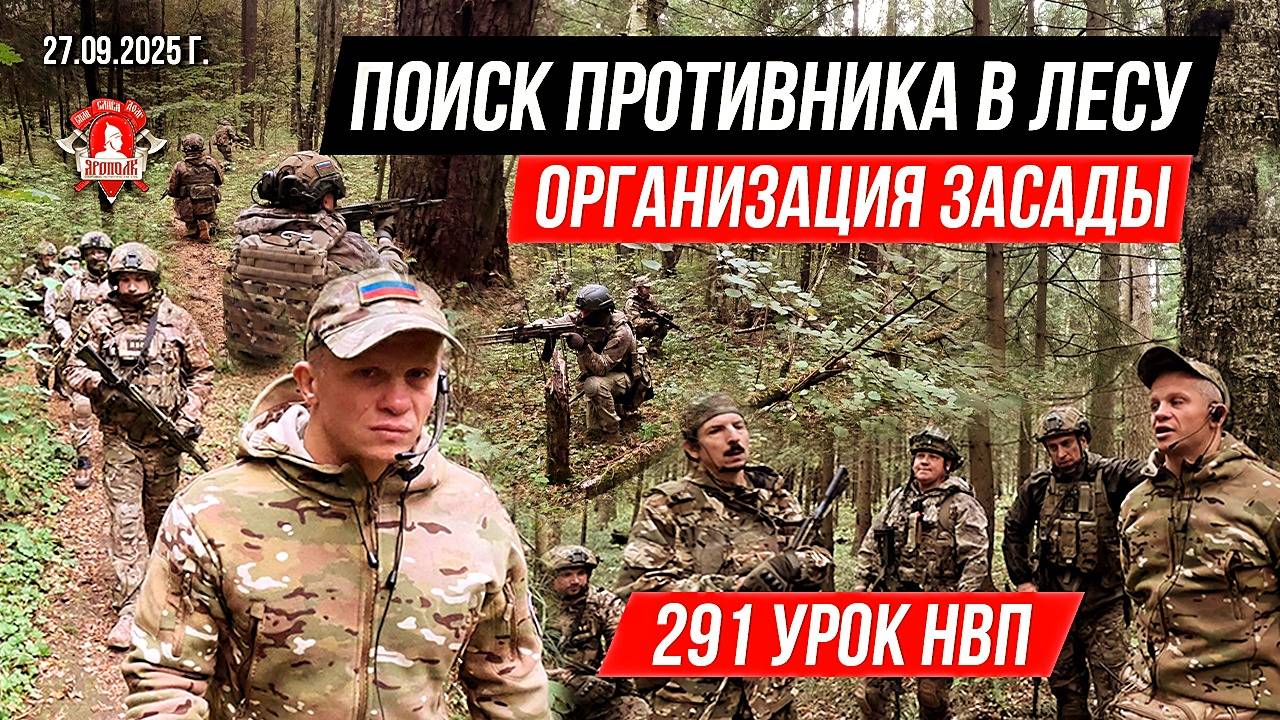 ВСТРЕЧНЫЙ БОЙ в ЛЕСУ от КЛУБА ЯРОПОЛК  ОРГАНИЗАЦИЯ ЗАСАДЫ  ЭВАКУАЦИЯ РАНЕННОГО 291 урок НВП