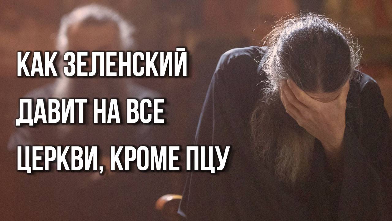 Почему ТЦК на Украине хватают даже священников: о войне Зеленского с православными и не только