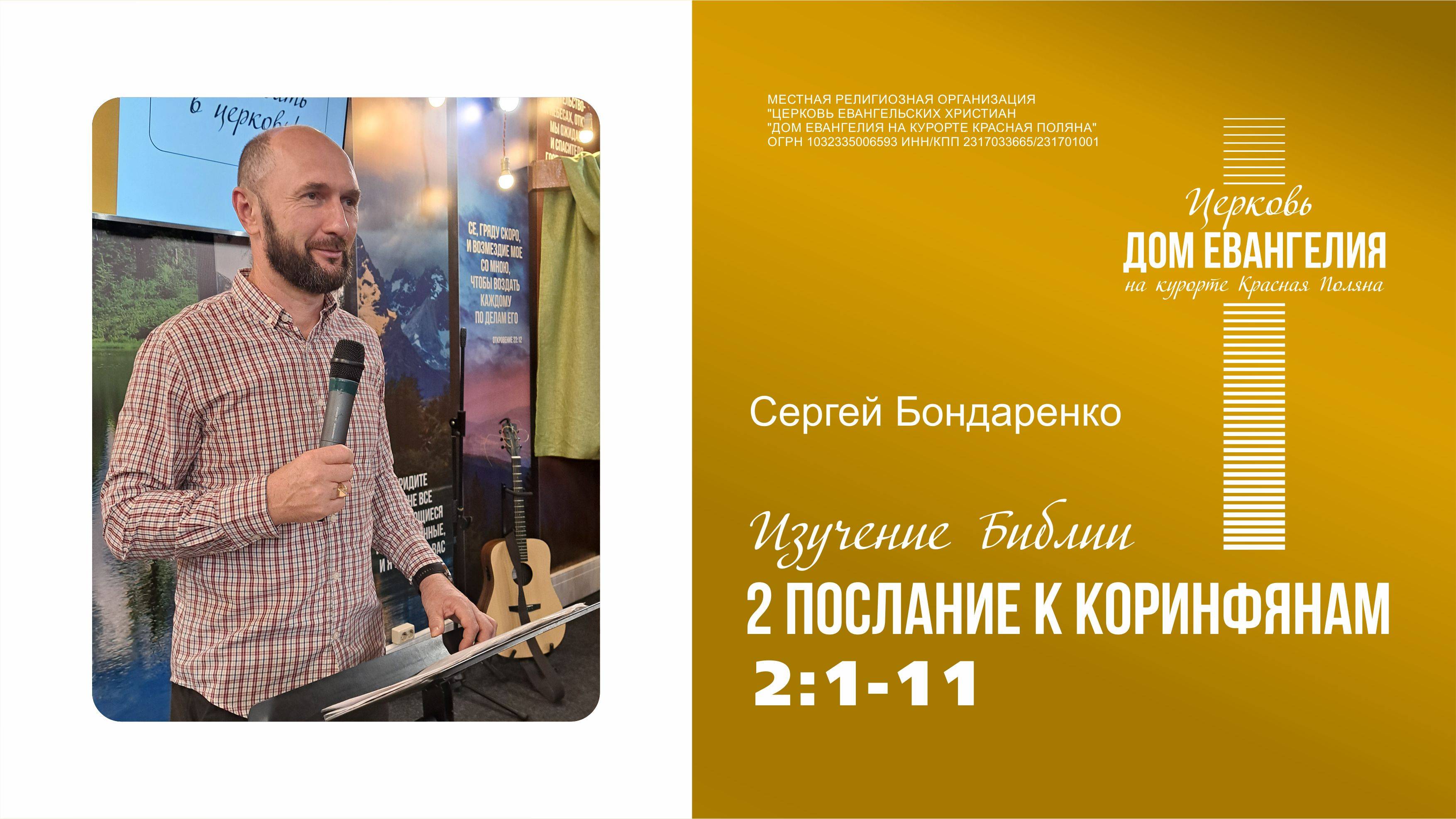 2 Послание к Коринфянам 2:1-11  Сергей Бондаренко  09.10.2025