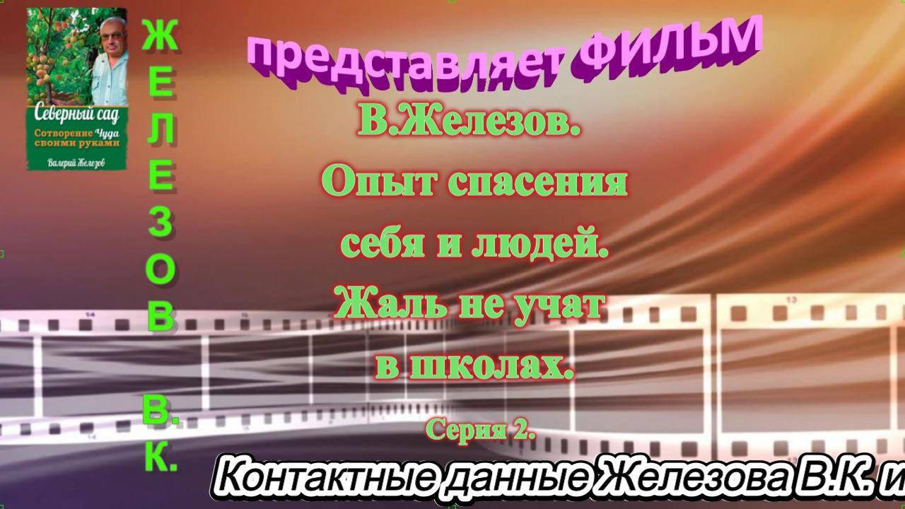 В.Железов. Опыт спасения себя и людей. Жаль не учат в школах. Серия  2.