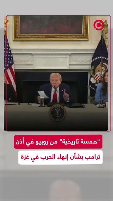 همسة تاريخية في أذن ترامب