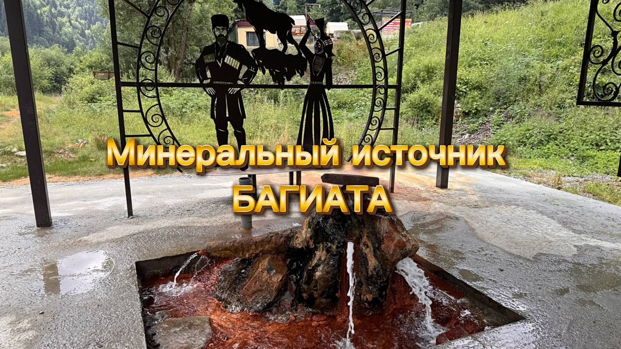 Источник Багиата в Южной Осетии – маленький вулканчик с минеральной водой