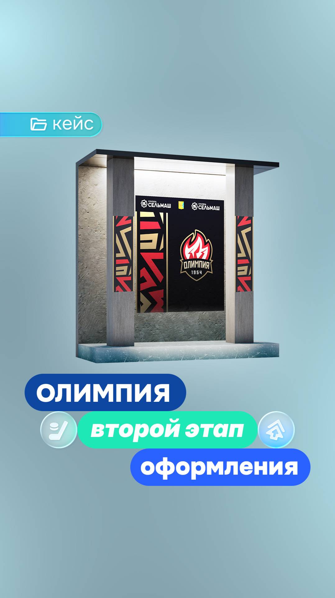  Оформление ледового дворца  Олимп - Арена  второй этап