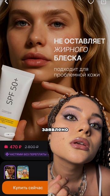 Матирующая база спф 50 ВБ: #WW118364 от Cosmeya 
#зумеры #уходзакожей