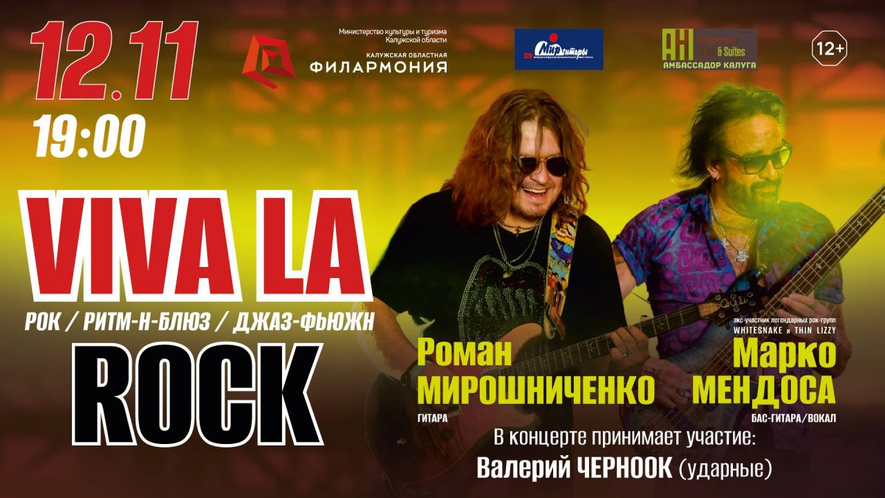 VIVA LA ROCK! Marco Mendoza, Роман Мирошниченко. 12.11.25 г. Калужская филармония.