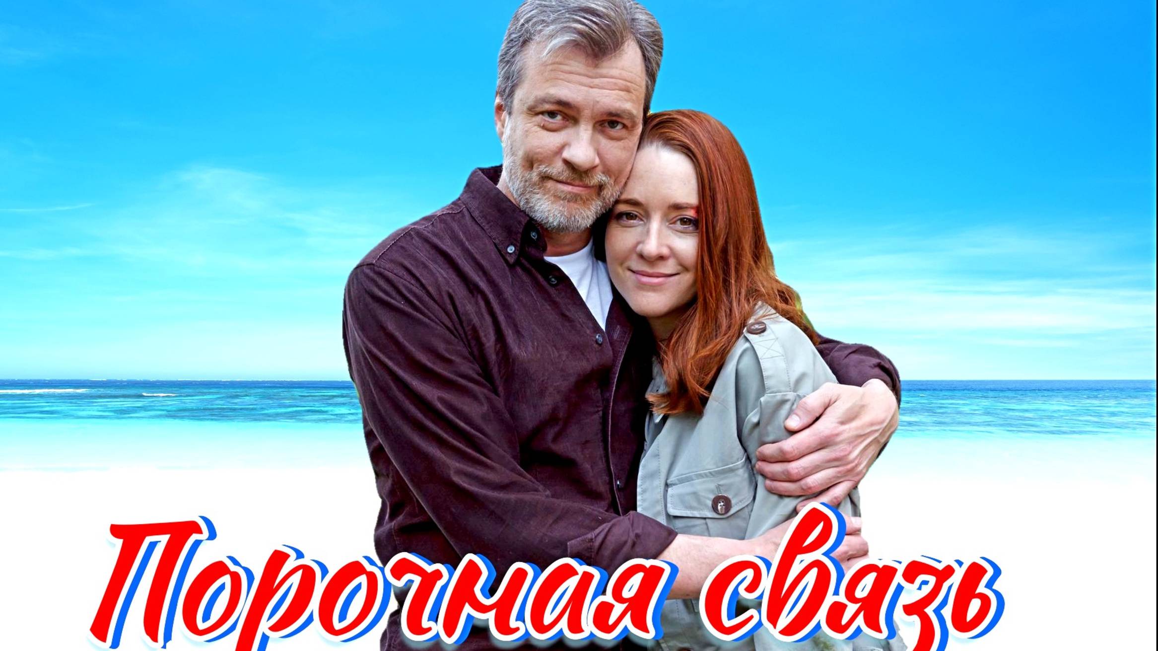 Порочная связь 1- 4 Серия Сюжет и дата выхода Сериал (Домашний)