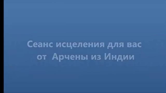 Сеанс исцеления N2 для вам от Арчены из Индии. Запись 2022 года.mp4