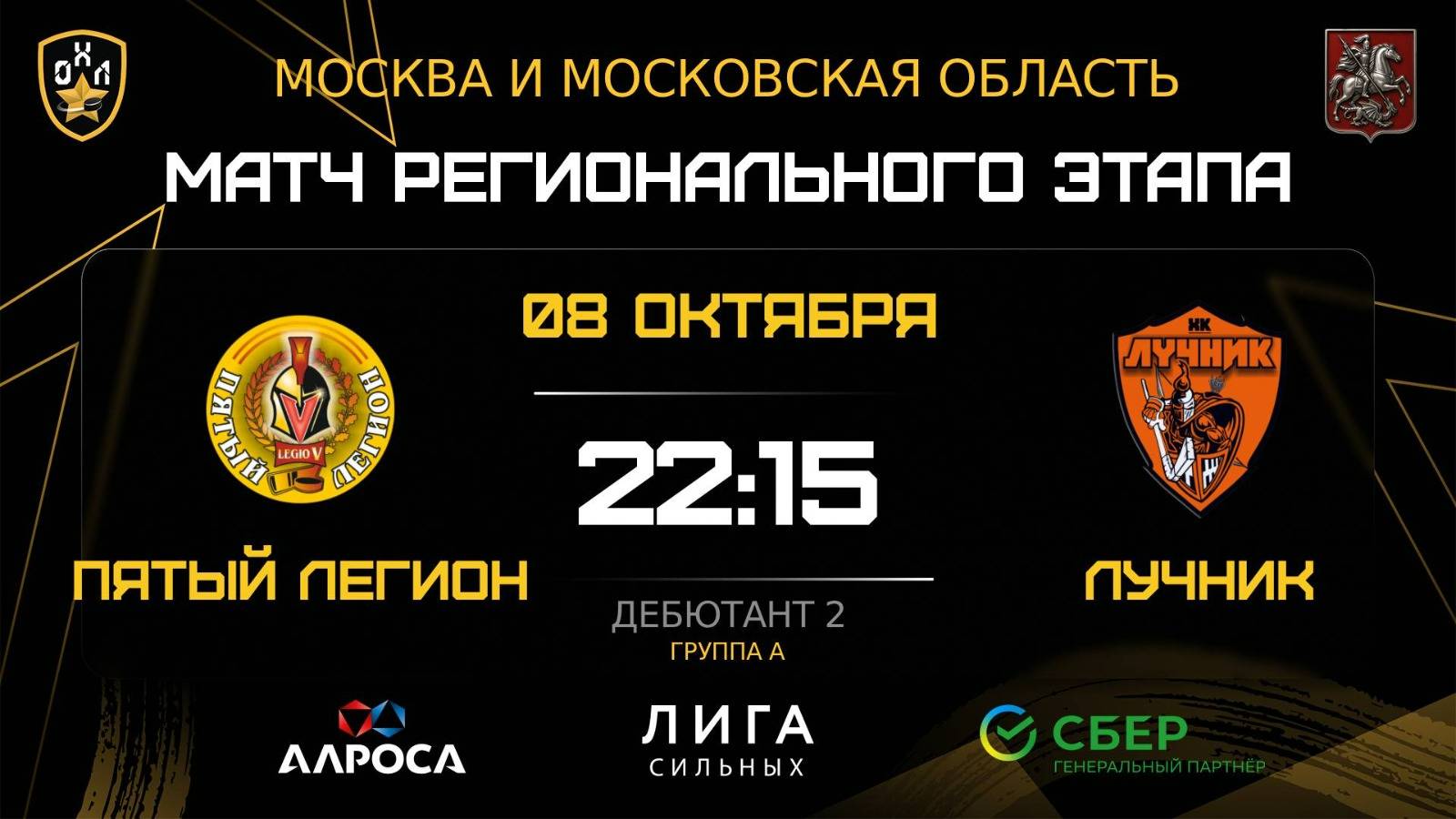 ОБЗОР / ПЯТЫЙ ЛЕГИОН - ЛУЧНИК / 08.10.25 / ОХЛ МОСКВА / ДИВИЗИОН ДЕБЮТАНТ 2