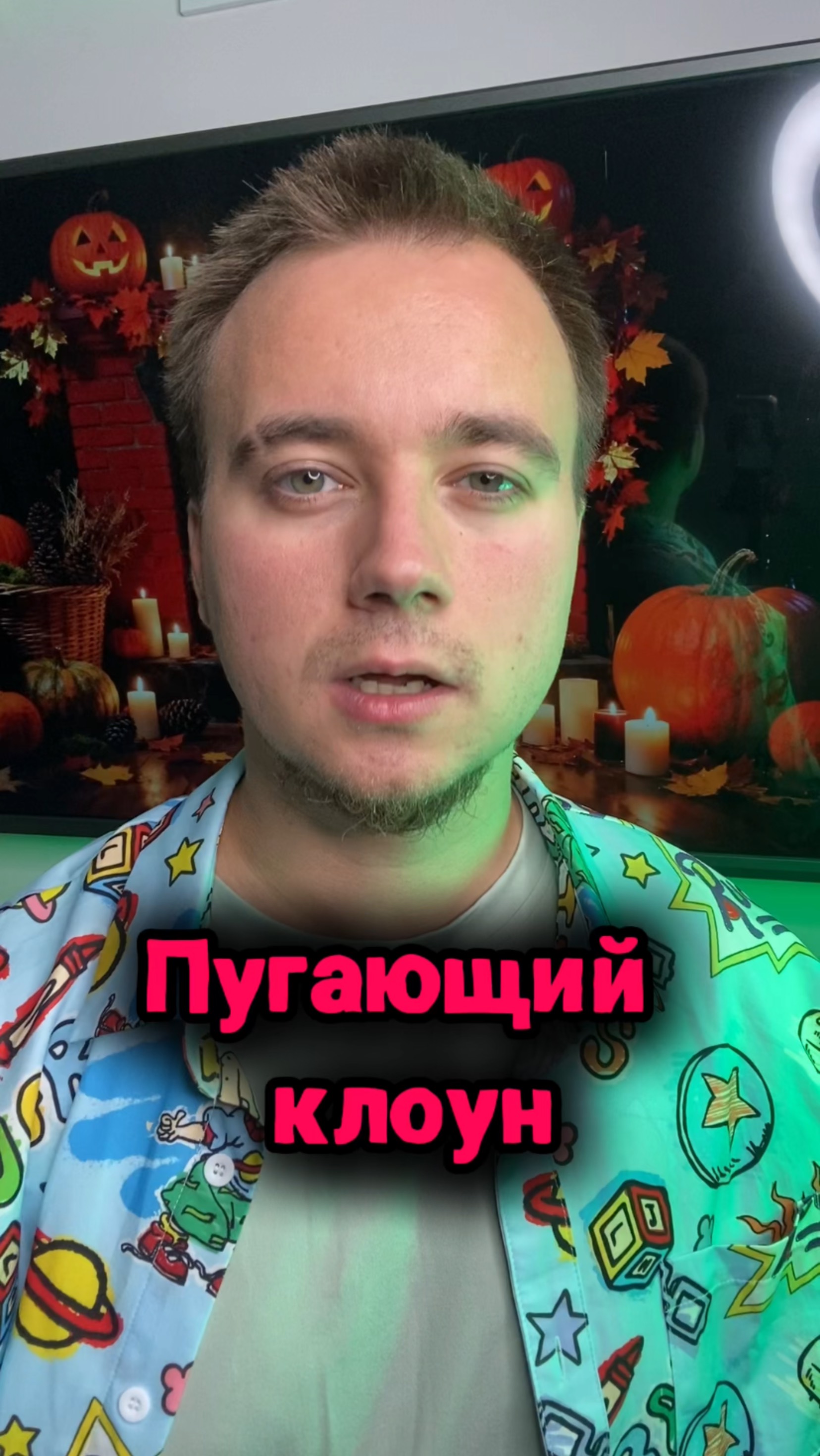 Пугающий клоун