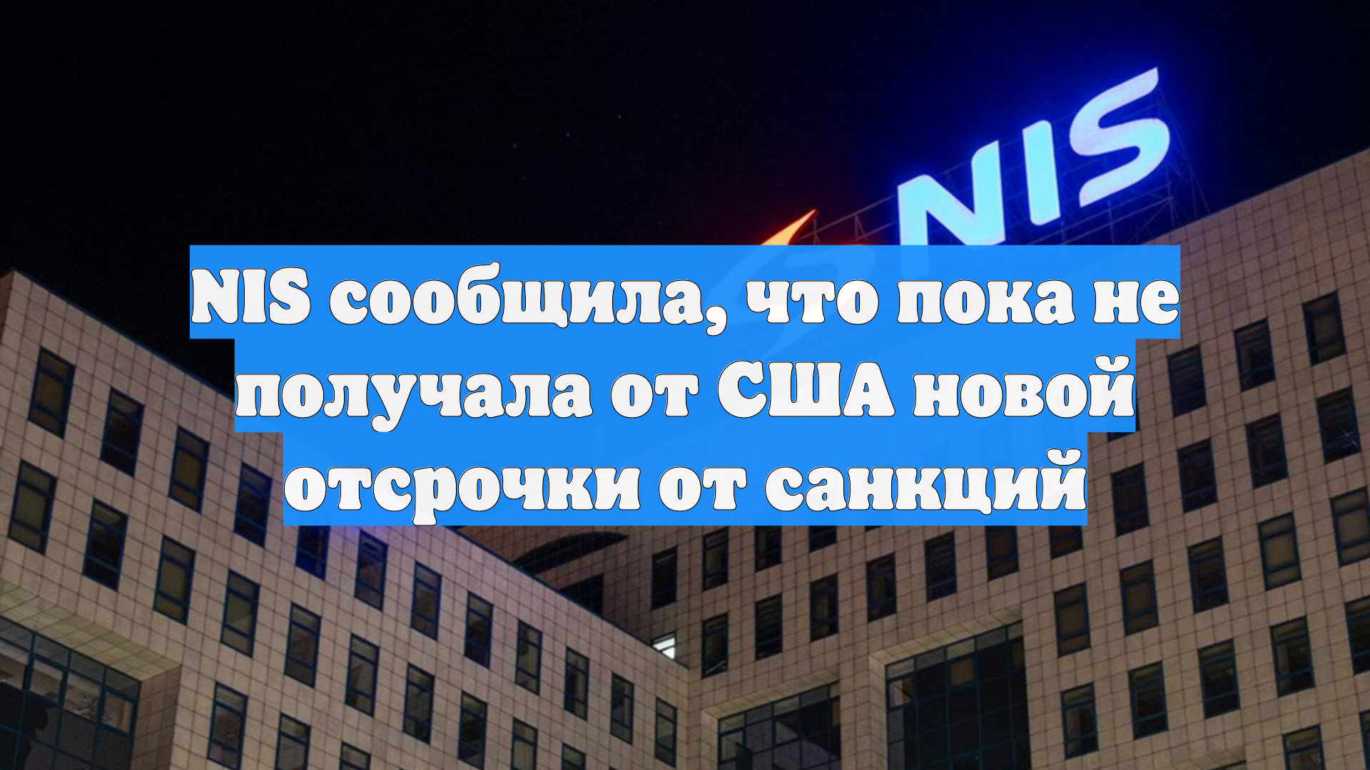 NIS сообщила, что пока не получала от США новой отсрочки от санкций