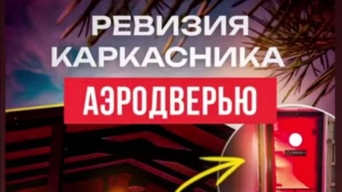 АэроДверь аэроокно - Диагностика каркасного дома под давлением продувка АэроДверью и аэроокно