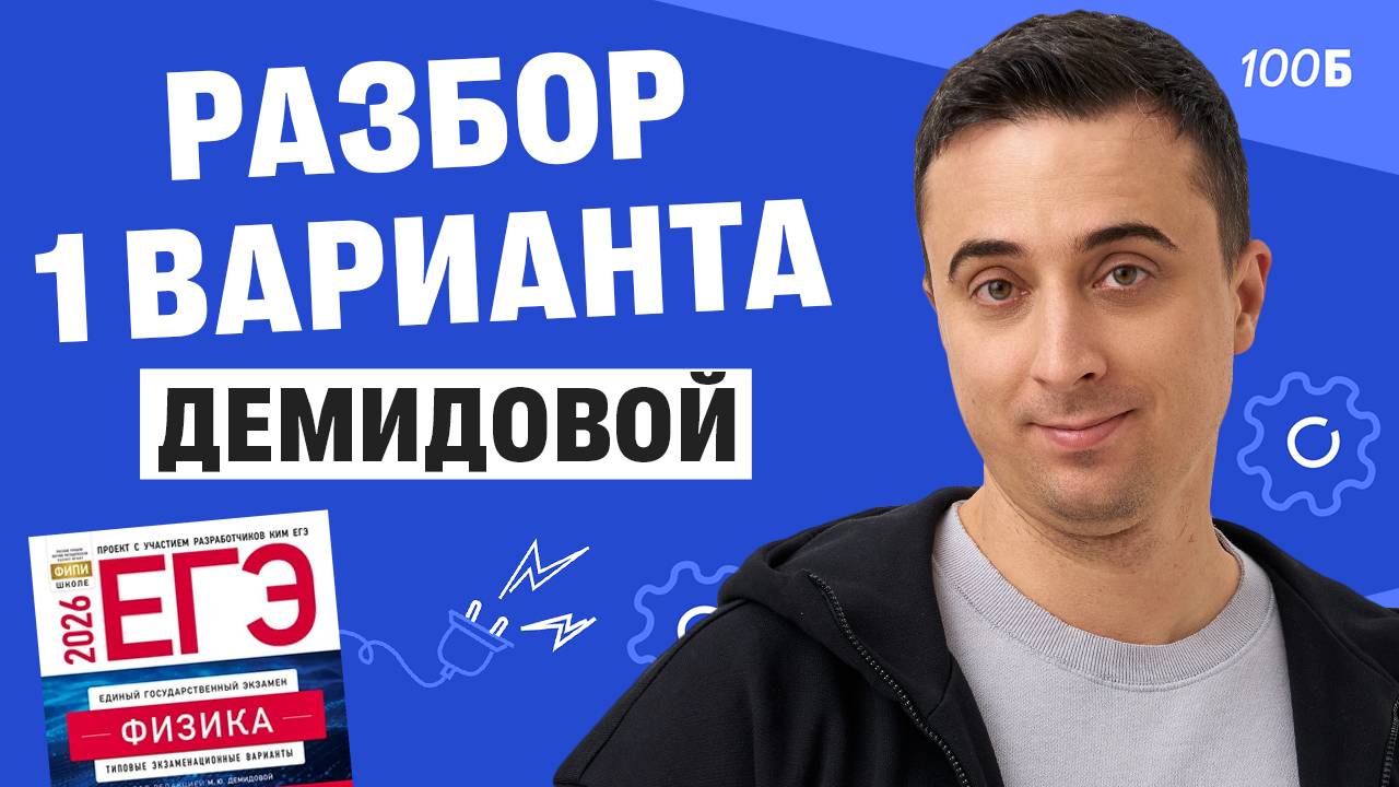Разбор 1 варианта Демидовой  Саня Эбонит