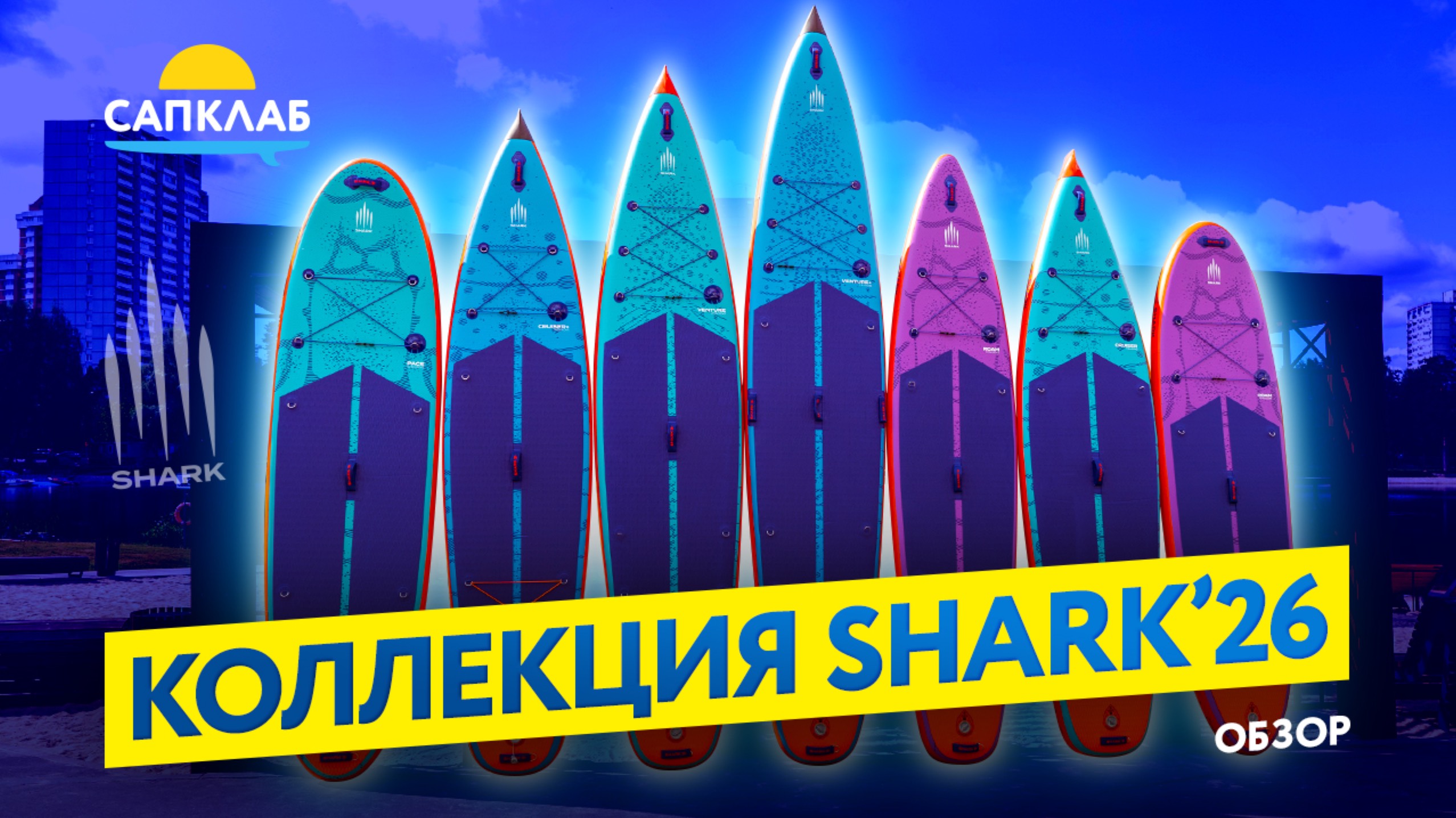 SUP борды Shark 2026 - обзор коллекции  предзаказ