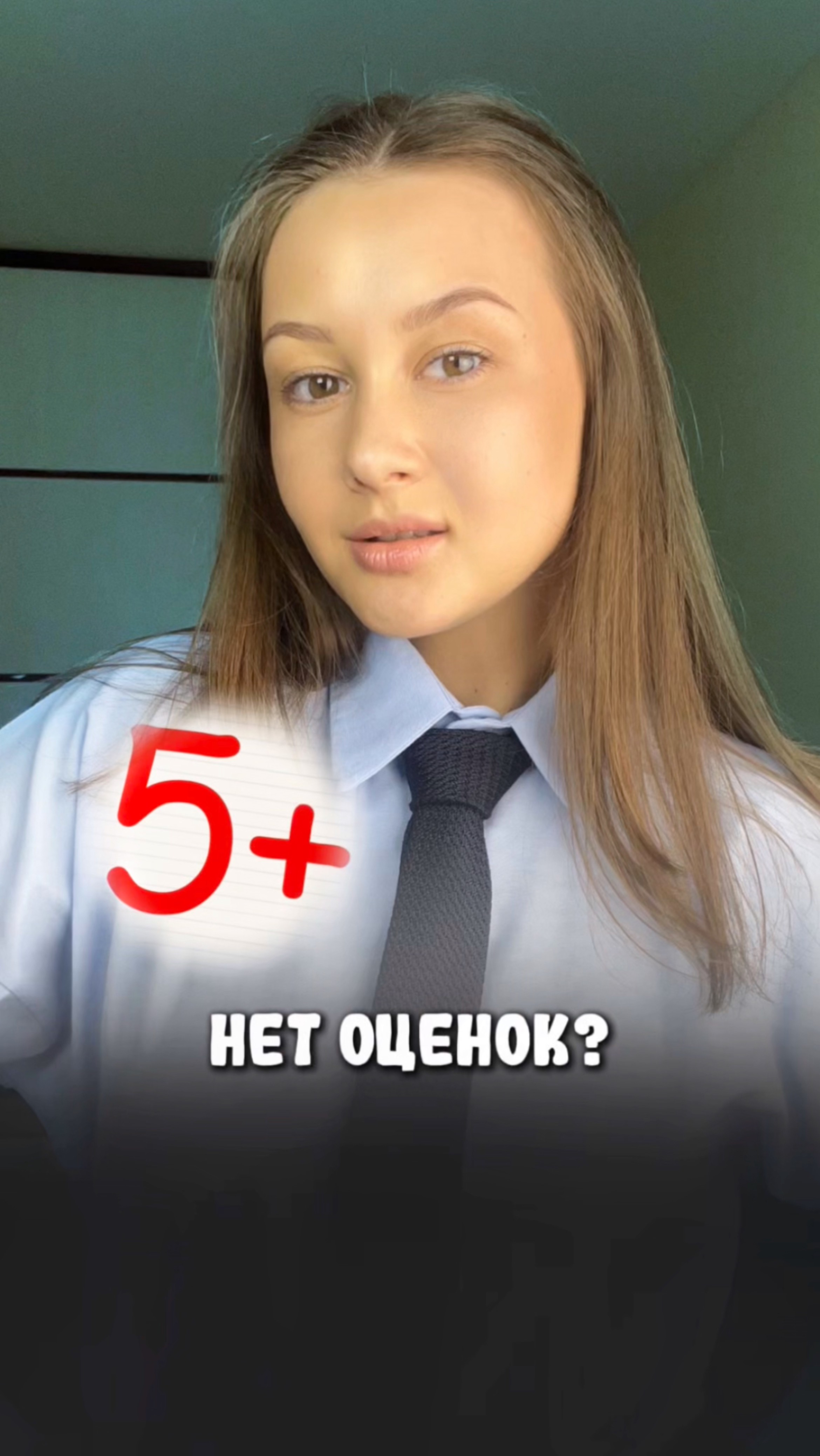 Какие оценки были у Вас в школе? 