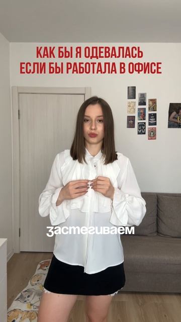 Как бы я оделась на работу?
