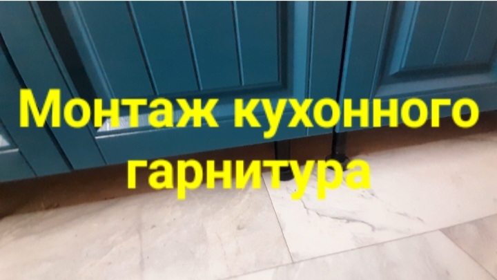 Монтаж кухонного гарнитура .