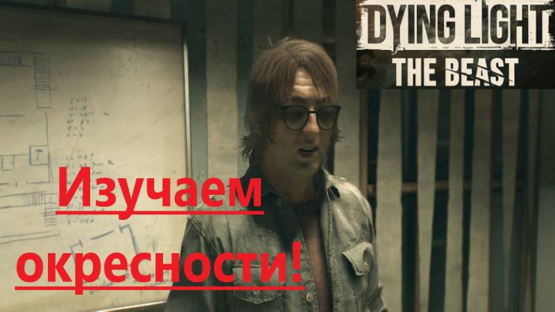 Dying Light The Beast_2025.10.11. Изучаем окресности!