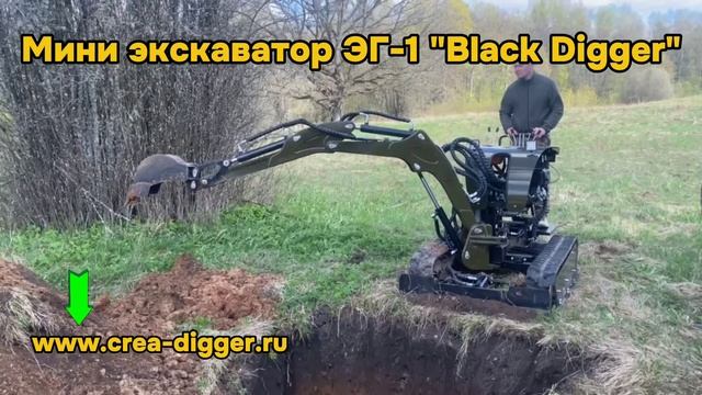 Мини экскаватор ＂Black Digger＂ (ЭГ-1) на участке.