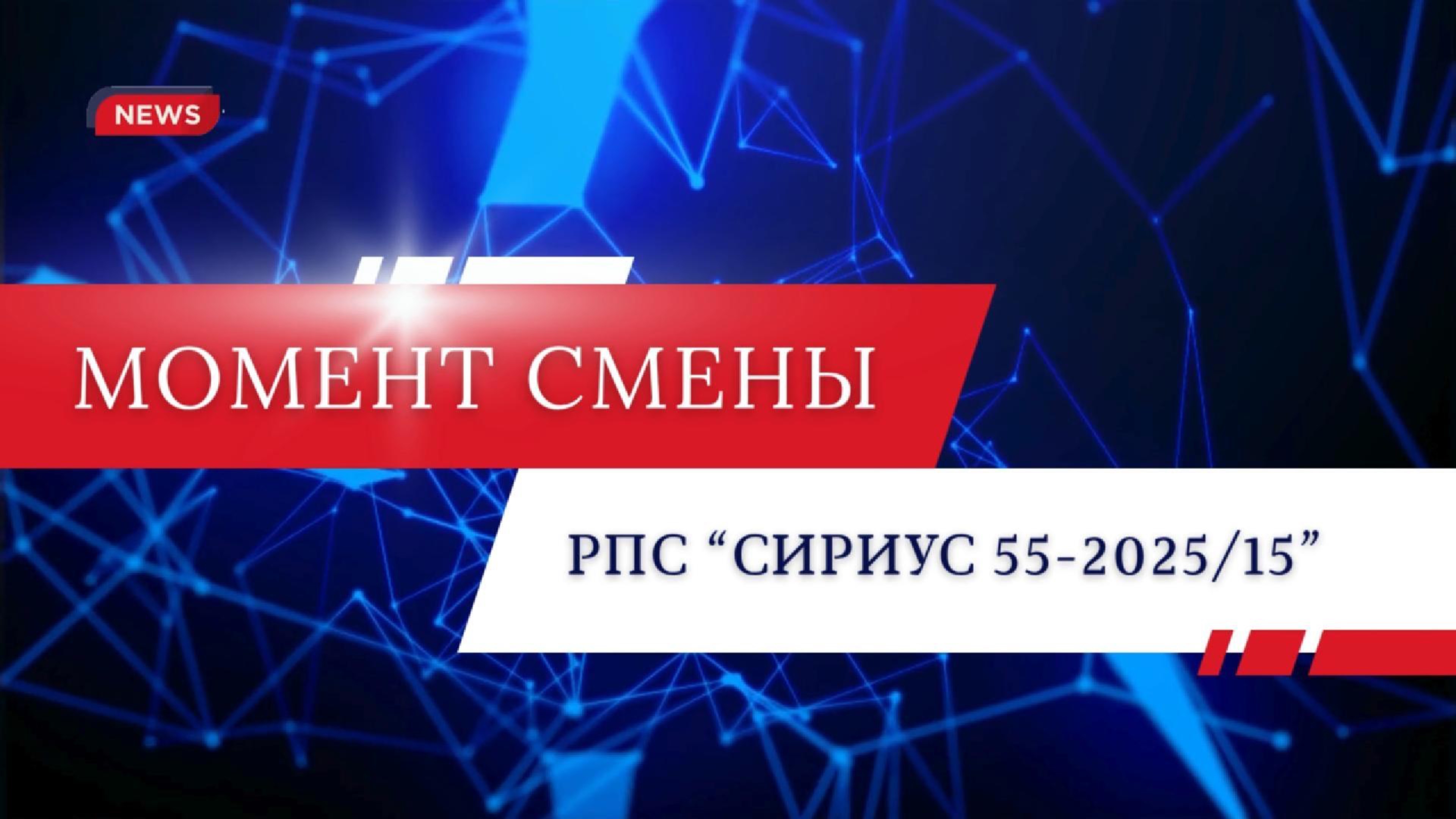 Момент РПС Сириус 55-202515