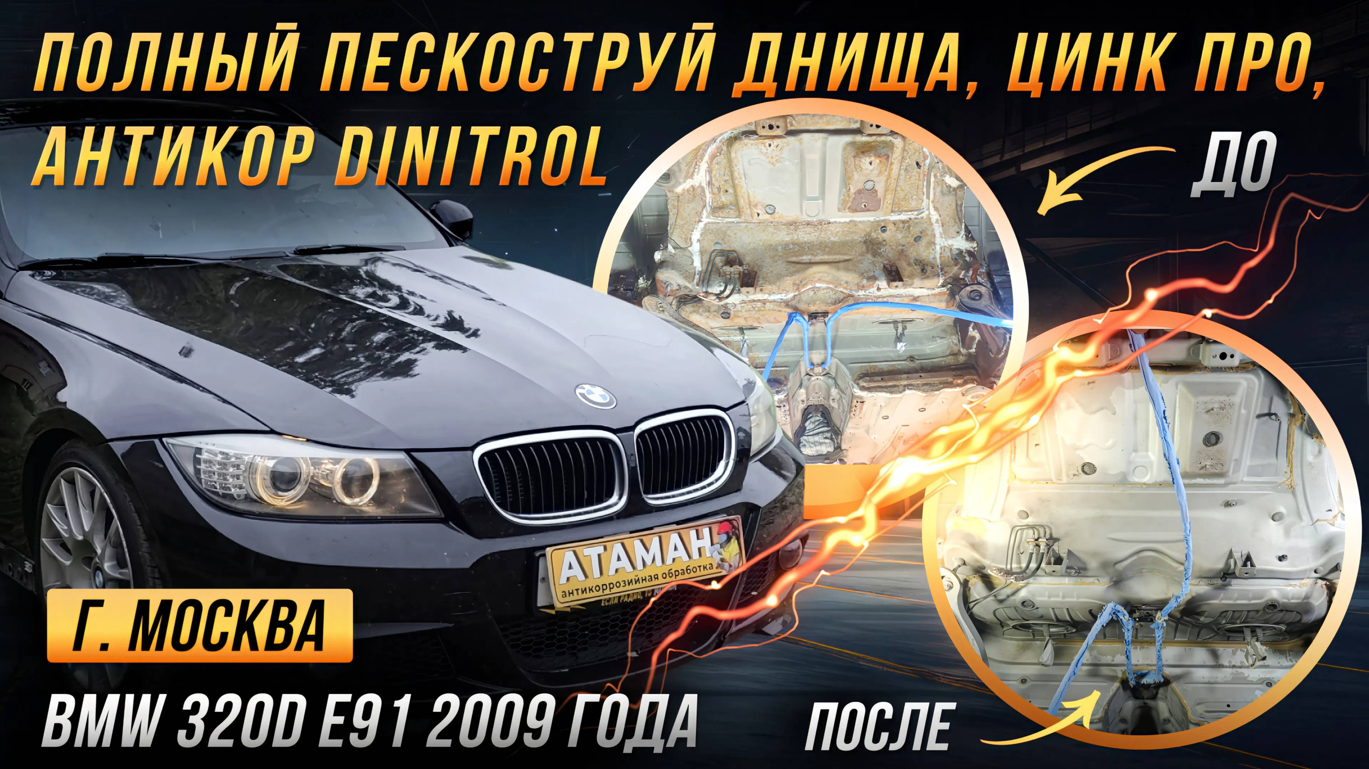 Пескоструйная очистка и антикоррозийная обработка BMW 320d E91 2009 года