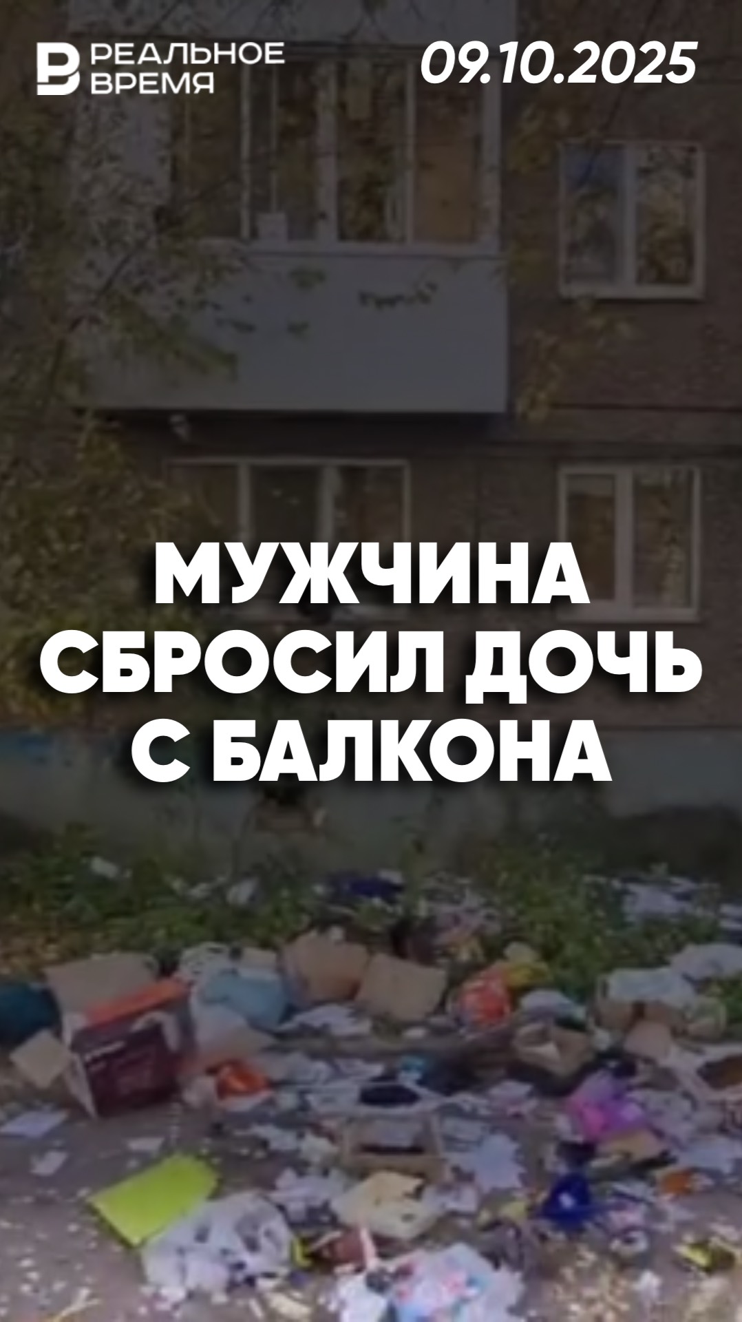 В Уфе мужчина сбросил трёхлетнюю дочь с балкона