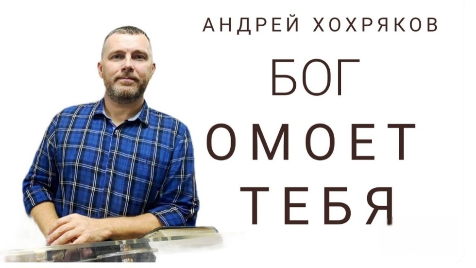 Бог омоет тебя Андрей Хохряков 11-08-2024