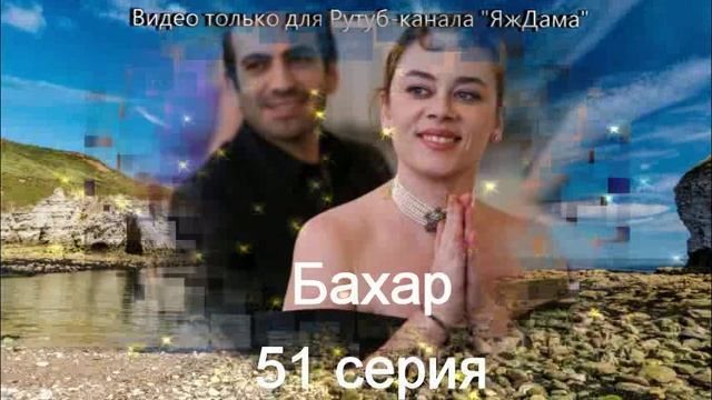 Впечатления от 51 серии турецкого сериала 