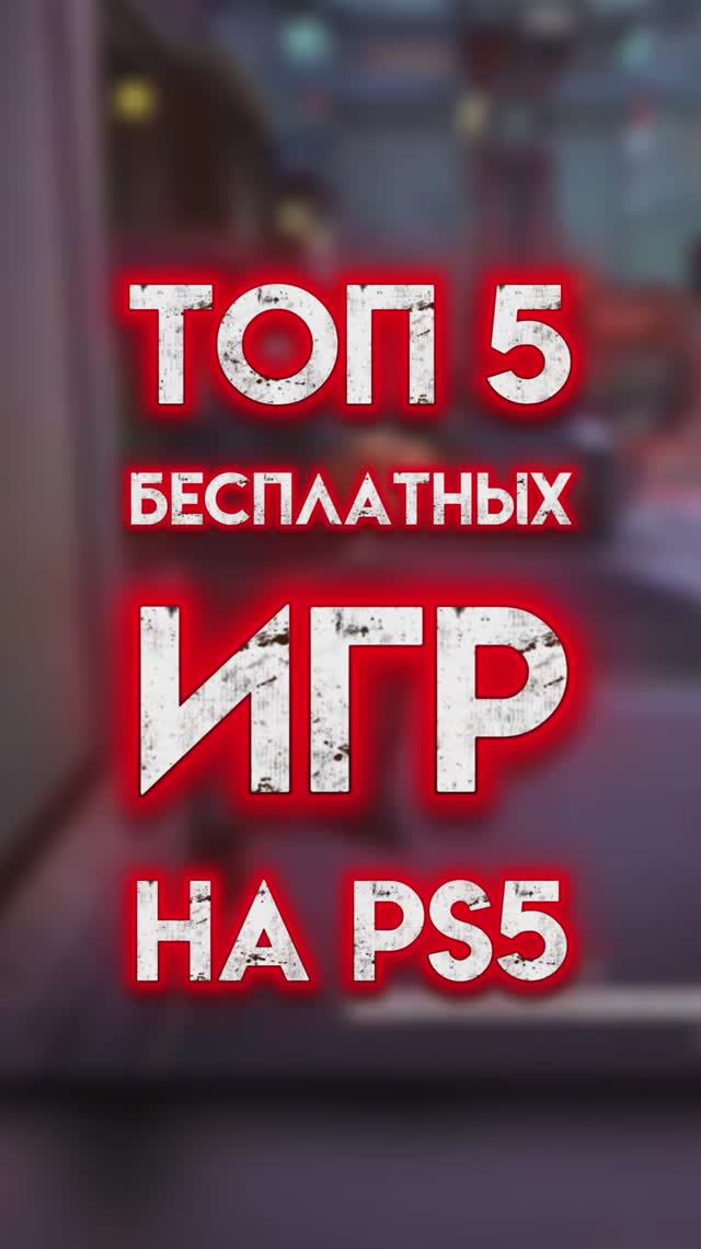 ТОП 5 бесплатных игр на PS5