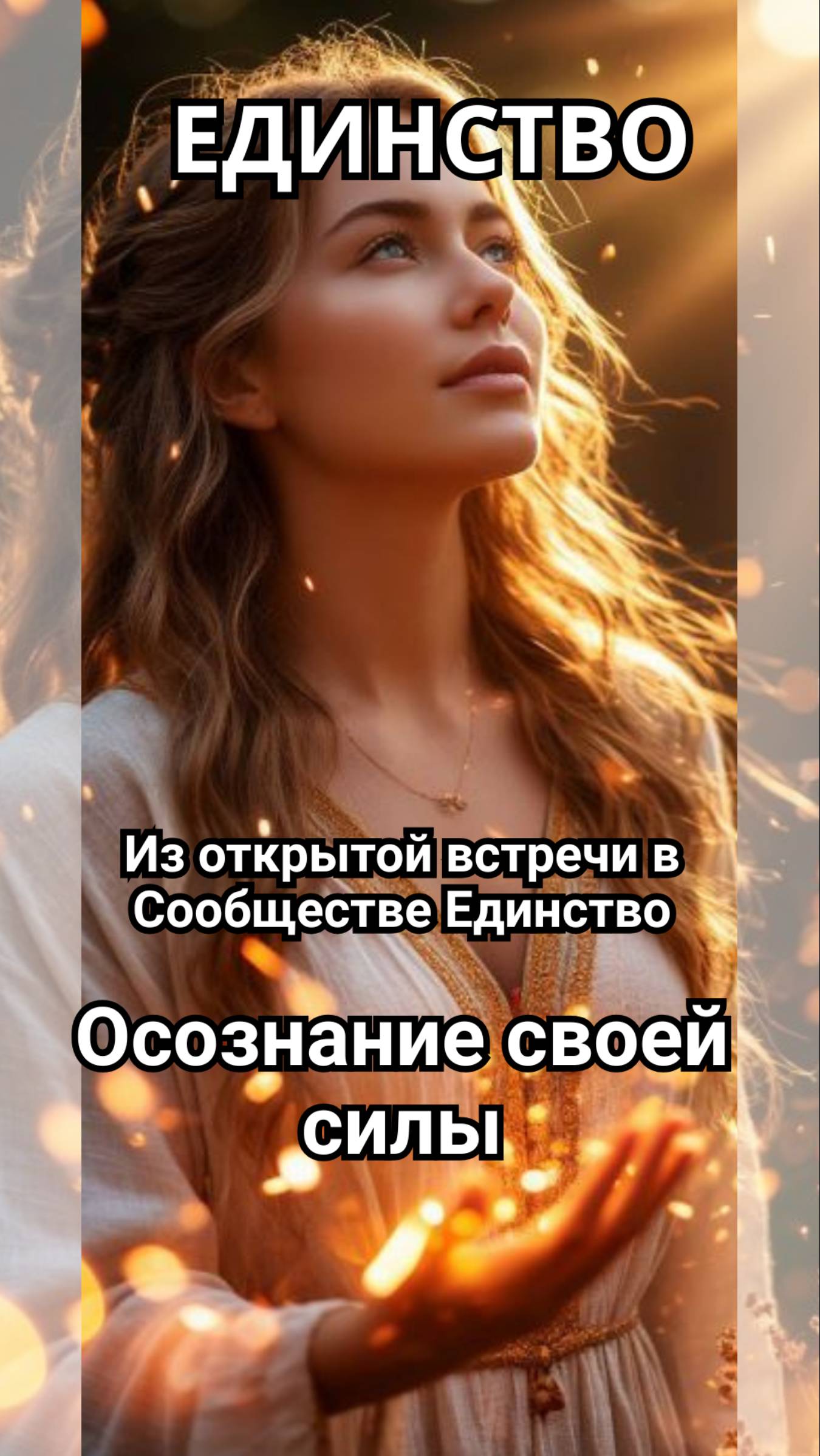 Осознание своей силы
