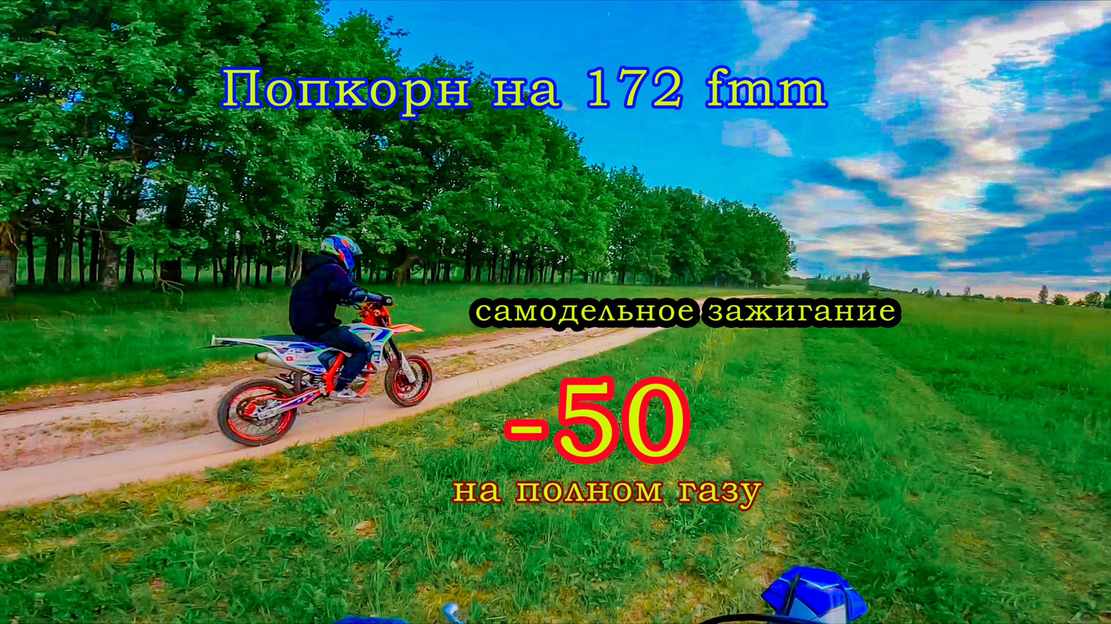 Попкорн cвоими руками на 172 Fmm